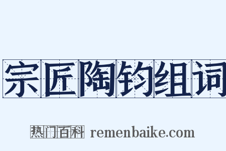 宗匠陶钧组词是什么意思的图片
